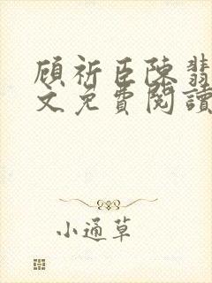 顾祈臣陈翡禾全文免费阅读最新章节更新