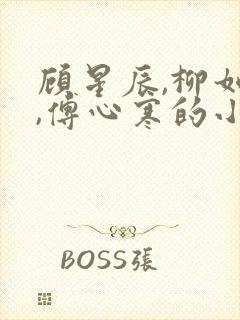 顾星辰,柳如烟,傅心寒的小说