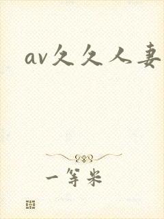av久久人妻