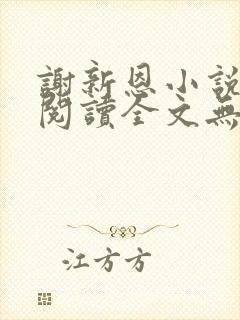 谢新恩小说免费阅读全文无弹窗