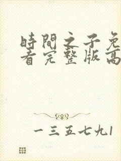 时间之子免费观看完整版高清封面