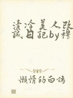 清冷美人改造训诫日记by穆小刀小说免费阅读封面