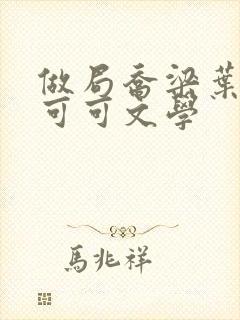 做局乔梁叶心仪可可文学