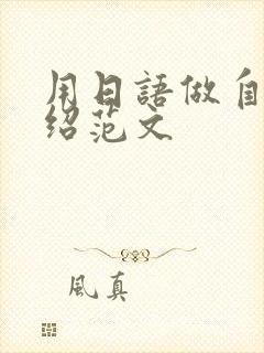 用日语做自我介绍范文封面