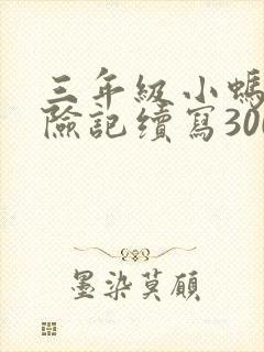 三年级小蚂蚁历险记续写300字