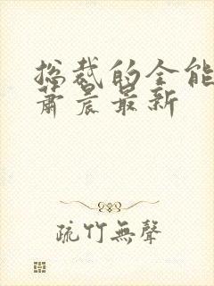 总裁的全能兵王萧晨最新