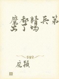 魔都精兵第二季出了吗