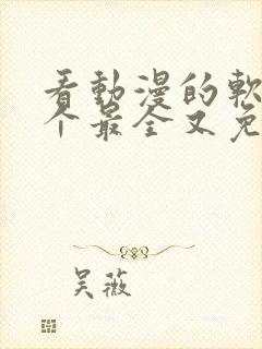 看动漫的软件哪个最全又免费免广告封面