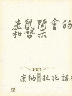 老鼠开会的感悟和启示