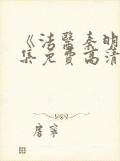 《法医秦明》全集免费高清封面