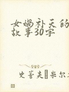 女娲补天的神话故事30字