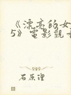 《漂亮的女邻居5》电影观看韩国封面