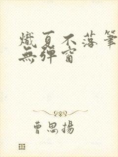 炽夏不落笔趣阁无弹窗封面