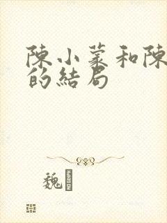 陈小蒙和陈冰郎的结局