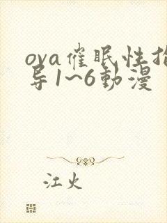 ova催眠性指导1~6动漫
