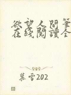 欲望人间笔趣阁在线阅读全文