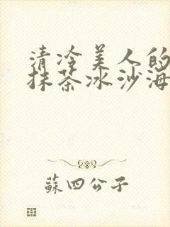 清冷美人的神奇抹茶冰沙海棠