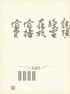 偷偷在线观看免费播放电视剧大全中