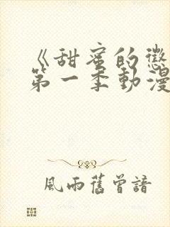 《甜蜜的惩罚》第一季动漫版