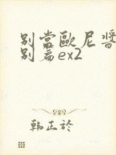 别当欧尼酱了特别篇ex2封面