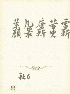 叶凡唐若雪宋红颜最新更新封面