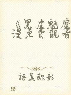 《黑皮魅魔》动漫免费观看全集