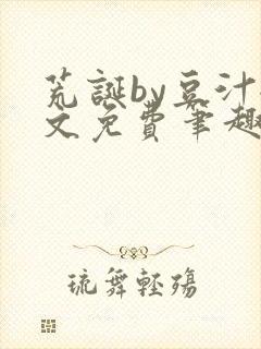 荒诞by豆汁全文免费笔趣阁