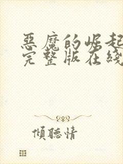 恶魔的崛起高清完整版在线观看免费