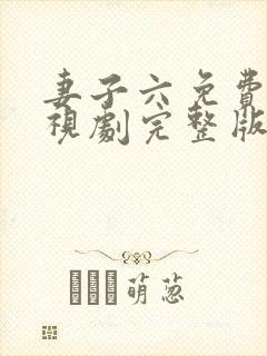 妻子六免费的电视剧完整版