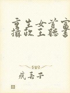 重生女首富娇养摄政王听书封面