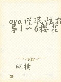 ova催眠性指导1～6樱花动漫