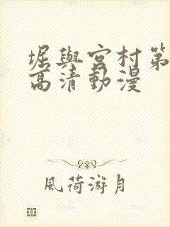 堀与宫村第一季高清动漫