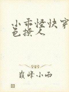 小乖怪快穿之倾色撩人封面