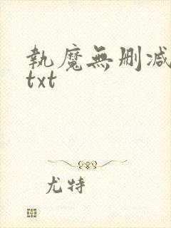执魔无删减全文txt