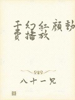 千幻红颜动漫免费播放封面