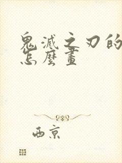 鬼灭之刃的角色怎么画封面