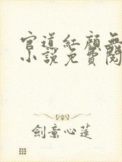 官道红颜无删减小说免费阅读全文