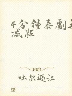 4分钟泰剧无删减版封面