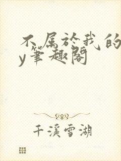 不属于我的你by笔趣阁封面