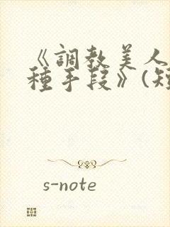 《调教美人的百种手段》(短篇合集)封面