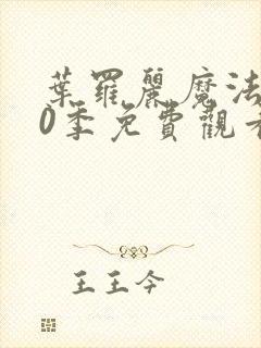 叶罗丽魔法第10季免费观看完整版封面