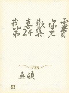 我喜欢你电视剧第24集免费观看封面