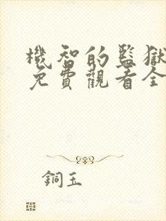 机智的监狱生活免费观看全集在线