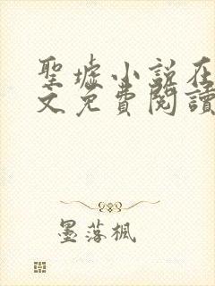 圣墟小说在线全文免费阅读封面