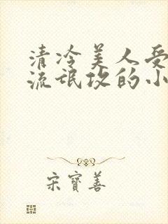 清冷美人受痞帅流氓攻的小说