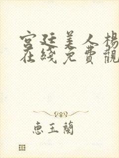 宫廷美人杨贵妃在线免费观看高清