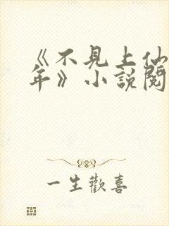 《不见上仙三百年》小说阅读