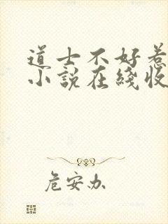 道士不好惹有声小说在线收听