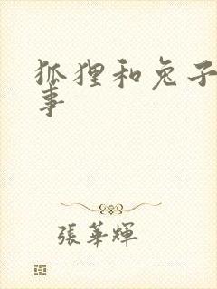 狐狸和兔子的故事