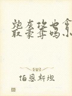 炮灰攻也会被强取豪夺吗小说封面